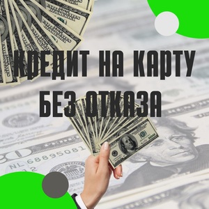 Кредит без отказа,  продажа карт с балансом. Очистка и улучшение кредитной истории