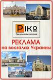 Реклама на ЖД вокзалах в Вашем городе! Реклама по всей Украине