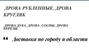 Лесхоз из Полтавской области реализует с доставкой дрова колотые разных пород от 10 ск/м