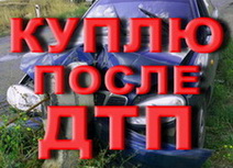 Покупка Автомобилей После ДТП 067-55-99-057