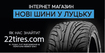 Купуйте кращі шини у Луцьку на 22Tires.com 