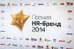 Компания 4Service Group – победитель Премии HR-бренд 