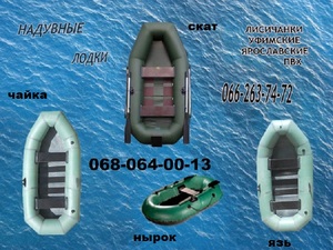Купить надувную лодку резиновую Лисичанка или другую лодку резиновую или ПВХ 