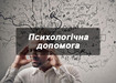 Психологічна допомога при ігровій, алкогольній та наркотичній залежності.