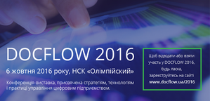6 октября в Украине пройдет конференция-выставка DOCFLOW 2016