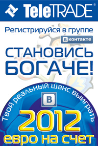 Конкурс «2012 евро на счет»