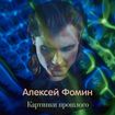 Алексей Фомін презентує новий сингл «Картинки прошлого»
