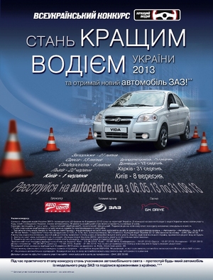 «Кращий водій України 2013» уже на старті!