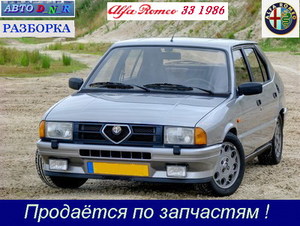 Разборка Alfa Romeo -33,  -164,  -166 86/97/2000 г.в. Киев (авторазборка,  разбор,  Итальянских)