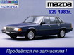 Разборка Mazda 929 ( HB ) 1.8, 2.0, карб., мех, сед., 83 г. Киев (авторазборка, разбор, японских, НБ)