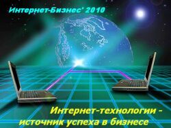 XI Международная конференция «Интернет-Бизнес’ 2010»