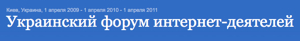 1 марта интернет-деятели Уанета запустили подготовительную кампанию iForum'a-2011