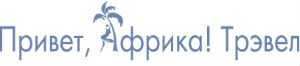 Туроператор «Привет,  Африка!» предлагает обновленную программу активных туров по ЮАР