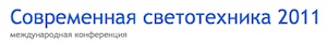 Конференция «Современная светотехника»: Светодиодный рынок растет,  несмотря на кризис