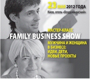 12 июля 2012 года в Киеве пройдет Family Business Show «Мужчина и женщина в бизнесе: идеи,  дети и новые проекты» 