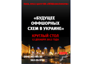 Будущее оффшорных схем в Украине: круглый стол в пресс-центре ИА «ЛІГАБізнесІнформ» 