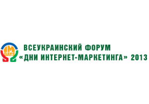 Приглашаем Вас принять участие во Всеукраинском Форуме «Дни Интернет-маркетинга» 2013 