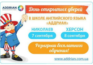 Языковая школа «Аддриан» приглашает на День Открытых Дверей