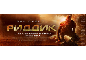 12 сентября «Интер-Фильм Украина» представляет премьеру третьей части фантастического экшна «Риддик»