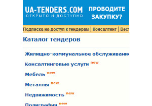 Портал Ua-Tenders.com поможет не упустить важный тендер