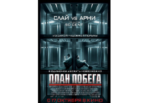17 октября компания «Интер-Фильм» представит в Украине приключенческий экшн «План Побега» с Сильвестром Сталлоне и Арнольдом Шварценеггером