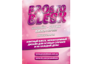 Начал работу новый интернет-магазин элитной бижутерии и аксессуаров «PROsto BLESK»