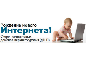 101Домен: Появление новых доменов верхнего уровня New gTLD изменит Интернет