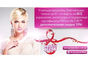 Онлайн-бутик PROsto BLESK дарит 10% скидки к международному Дню женщин
