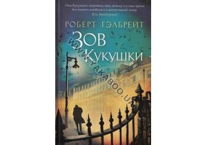 2014 год ознаменовался выходом новой книги английской писательницы Дж.К.Роулинг – «Зов Кукушки»