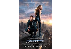 Компания «Интер-Фильм» представит в Украине новый фантастический блокбастер «Дивергент» от создателей «Сумерек» и «Голодных Игр»