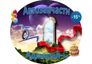 Магазин автозапчастин Адмірал-С пропонує місяць знижок та подарунків