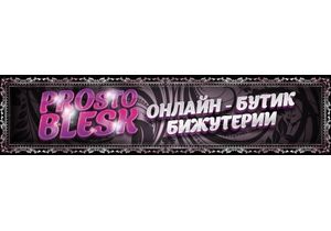 Бижутерия и аксессуары PROsto BLESK объявляют новогодние скидки