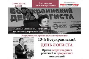 13-й Всеукраинский ДЕНЬ ЛОГИСТА: Время неординарных решений и прорывных инноваций