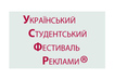 УСФР 2012 – главный в Украине Фестиваль студенческих разработок в области рекламы,  маркетинга и PR стал самым креативным и массовым за всю историю его проведения 