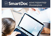 Онлайн-конструктор договоров SmartDoc: От шаблонного подхода - к индивидуальному