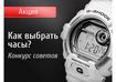 13 мая стартовал конкурс «Советы раздавай — часы получай» от часовой компании «Дека»