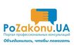 PoZakonu.UA пропонує допомогу під знаком права