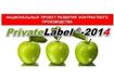 «PrivateLabel®-2014»: ежегодный Национальный проект развития контрактного производства (5 сентября 2014 г.)