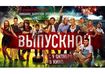 «Выпускной» от создателей комедии «Горько» — на экранах Украины