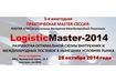 В рамках «LogisticMaster-2014» состоится master-сессия по международным перевозкам