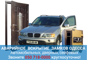 Разблокирова авто замков в Одессе
