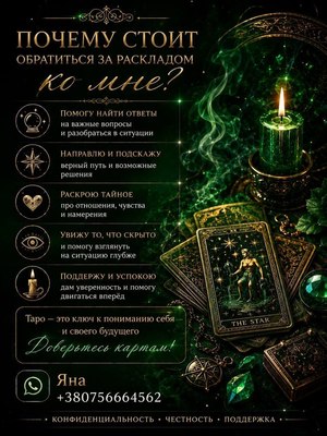 Яна - ваш особистий таролог
