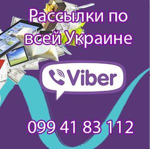 Вайбер реклама по всей Украине!