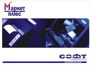 Зарабатываем вместе с программным комплексом «Маркет+ 4.5.»