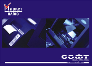 Новая версия Маркет+ 4.5. от компании Софт Маркет!