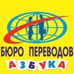 Бюро переводов «Азбука» в Москве расширяется