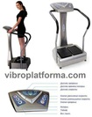 Виброплатформа для похудения и оздоровления типа Power Plate