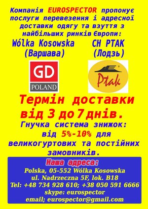 Закупка и доставка одежды и обуви на оптовом рынке Европы (растаможка) доставка в любую точку Украины