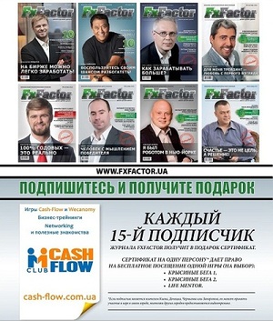 Подпишись на журнал FxFactor и получи подарок