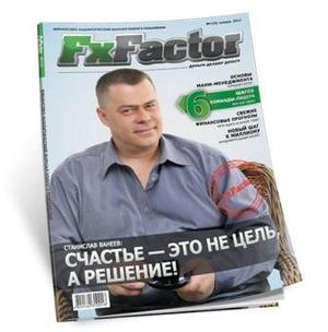 Финансово-аналитический журнал FxFactor: «Свежие финансовые прогнозы: чего ждать в начале года?»